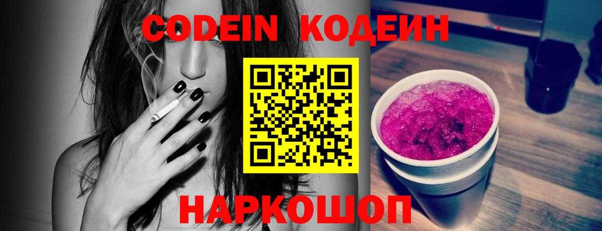 Кодеиновый сироп Lean напиток Lean (лин)  Салават  Кодеин Purple Drank 